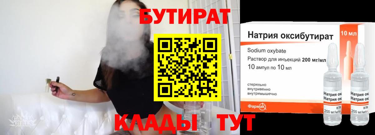 Бутират  Бутират 1.4BDO  Вход с VPN  Сланцы 